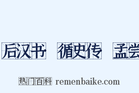 后汉书·循史传·孟尝是什么意思的图片
